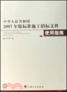 中華人民共和國2007年版標準施工招工標文件使用指南（簡體書）