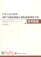 中華人民共和國2007年版標準施工招標資格預審文件使用指南（簡體書）