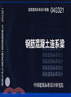 鋼筋混凝土連系樑(建築標準圖集)（簡體書）