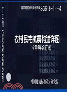 農村民宅抗震構造詳圖(建築標準圖集)（簡體書）