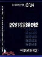防空地下室固定柴油機電站(建築標準圖集)（簡體書）