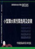 小型潛水排污泵選用及安裝：國家建築標準設計圖集 08S305（簡體書）