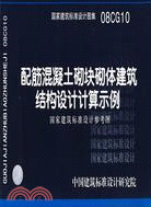 配筋混凝土砌塊砌體建築結構設計計算示例國家建築標準設計參考圖(建築標準圖集)（簡體書）