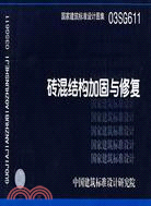 磚混結構加固與修復(建築標準圖集)（簡體書）