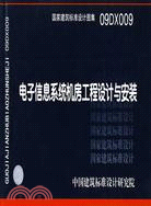 09DX009電子信息系統機房工程設計與安裝（簡體書）