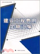 建設工程費用定額彙編（簡體書）