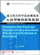 建立符合科學發展觀要求的新型財政稅收體制（簡體書）