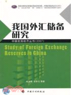 我國外匯儲備研究(2007)（簡體書）