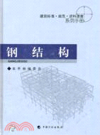 鋼結構建築標準規範資料速查系列手冊（簡體書）