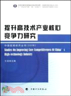 提升高技術產業核心競爭力研究（簡體書）