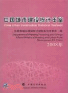 2008年-中國城市建設統計年鑑（簡體書）
