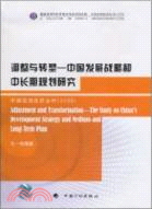 調整與轉型：中國發展戰略和中長期規劃研究（簡體書）