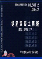 鋼筋混凝土雨篷建築構造(建築標準圖集)（簡體書）