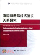 中國消費與經濟增長關係研究（簡體書）