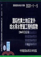 S531-1-5濕陷性黃土地區室外給水排水管道工程構築物（簡體書）