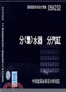 05K232分(集)水器分汽缸（簡體書）