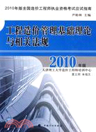 2010年工程造價管理基礎理論與相關法規（簡體書）