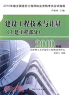 2010年建設工程技術與計量(土建工程部分)（簡體書）