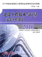 2010年建設工程技術與計量(安裝工程部分)（簡體書）