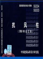 SG334 SG533抗風柱(2010年合訂本)：結構專業（簡體書）