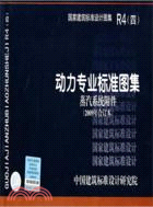 R4(四)動力專業標準圖集蒸汽系統附件：動力專業（簡體書）