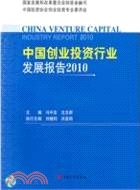 中國創業投資行業發展報告2010（簡體書）