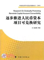 逐步推進人民幣資本項目可兌換研究：中國經濟學術基金叢書(2009年)（簡體書）