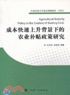成本快速上升背景下的農業補貼政策研究：中國經濟學術基金叢書(2009年)（簡體書）