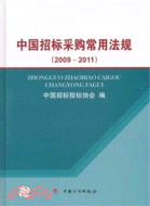 中國招標採購常用法規2009-2011（簡體書）