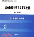 GCG102-2011 第七冊：機電設備安裝工程（簡體書）