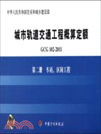 GCG102-2011 第二冊：車站、區間工程（簡體書）