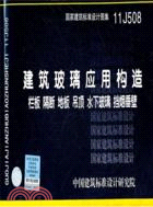 11J508 建築玻璃應用構造：欄板 隔斷 地板 吊頂 水下玻璃 擋煙垂壁（簡體書）