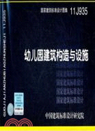 11J935 幼兒園建築構造與設施（簡體書）