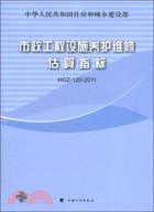 市政工程設施養護維修估算指標HGZ-120-2011（簡體書）