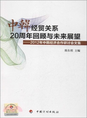 中韓經貿關係20周年回顧與未來展望：2012年中韓經濟合作研討會文集（簡體書）