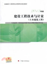 建設工程技術與計量：土木建築工程(2013年版)（簡體書）