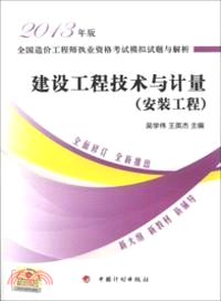 建設工程技術與計量：安裝工程（簡體書）