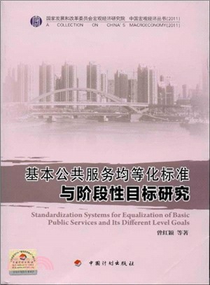 基本公共服務均等化標準與階段性目標研究（簡體書）