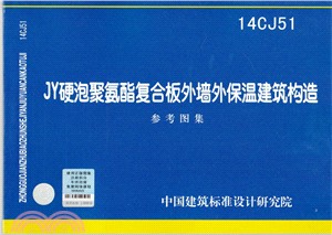 14CJ51 JY硬泡聚氨酯複合板外牆外保溫建築構造（簡體書）