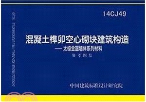 14CJ49混凝土榫卯空心砌塊建築構造（簡體書）