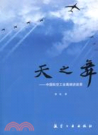 天之舞-中國航空工業高端訪談錄（簡體書）