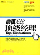 前程無憂-頂級經理（簡體書）