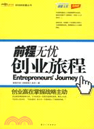 前程無憂-創業旅程（簡體書）