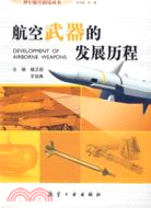 航空武器的發展歷程（簡體書）
