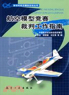 航空模型競賽裁判工作指南（簡體書）