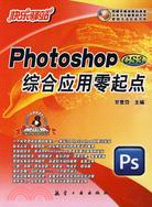 快樂驛站-Photoshop綜合應用零起點(CS3版)（簡體書）