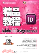 中文版Adobe InDesign基礎與應用精品教程（簡體書）