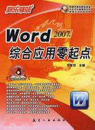 快樂驛站-Word綜合應用零起點(2007版)（簡體書）