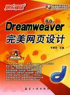 快樂驛站-Dreamweaver完美網頁設計(8.0版)（簡體書）