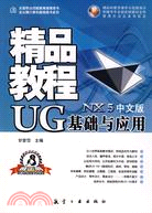 中文版UG基礎與應用(NX5)精品教程（簡體書）